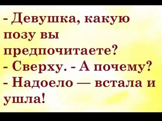 Девушка какую позу вы предпочитаете Сверху А почему Надоело встала ушла И