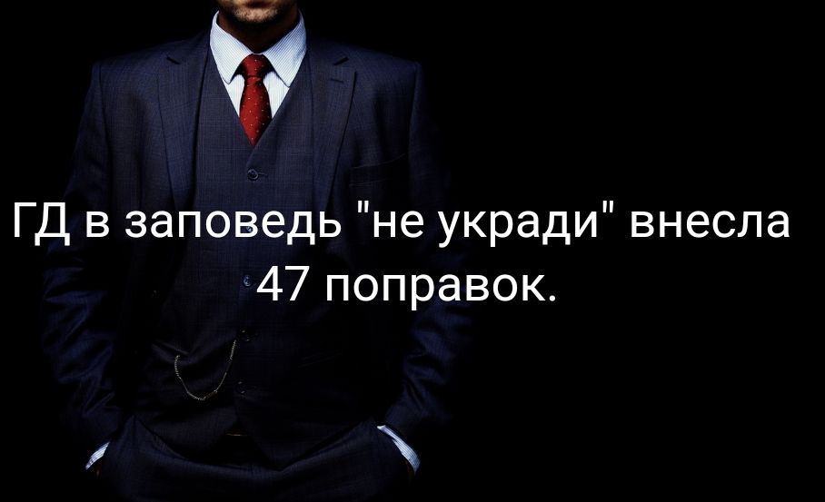 3 ГД в заповедь не укради внесла 47 поправок