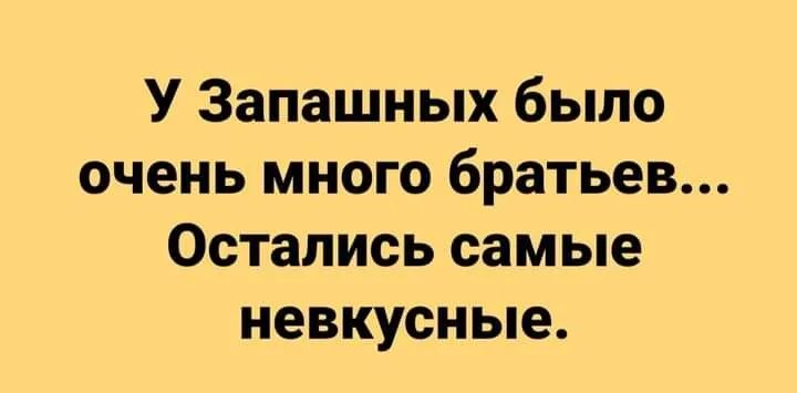У Запашных было очень много братьев Остались самые невкусные