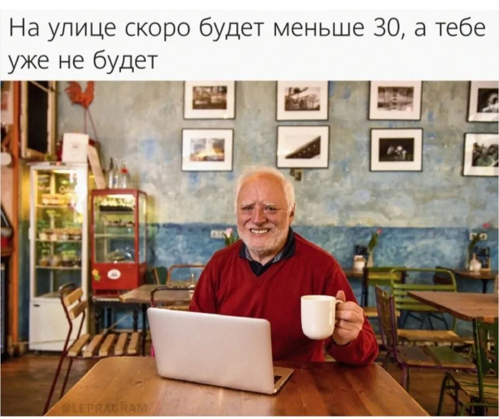 На улице скоро будет меньше 30 а тебе уже не будет п
