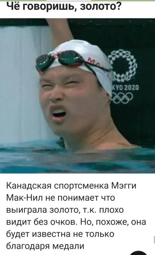 Чё говоришь золото Канадская спортсменка Мэгги Мак Нил не понимает что выиграла золото тк плохо видит без очков Но похоже она будет известна не только благодаря медали