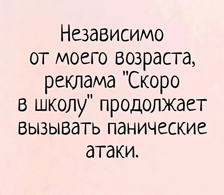 Независимо от моего возраста реклама Скоро в школу продолжает вызывать панические атаки