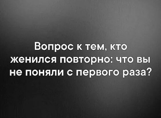 Вопрос к тем кто женился повторно что вы не поняли с первого раза