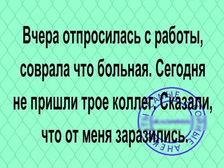 Вчера отпросилась с работы соврала что больная Сегодня не пришли трое кол что от меня зар