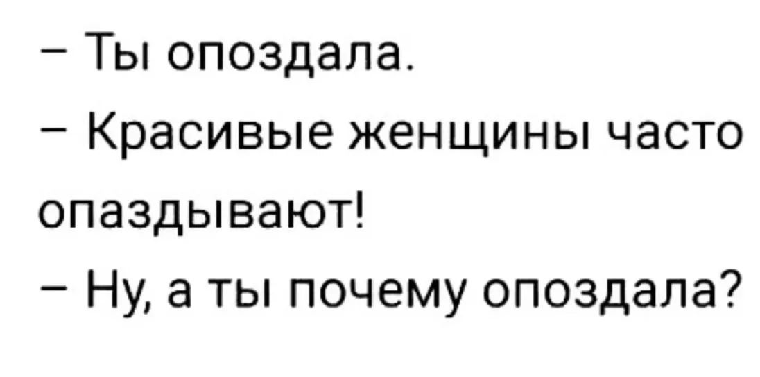 Ты опоздала Красивые женщины часто опаздывают Ну а ты почему опоздала