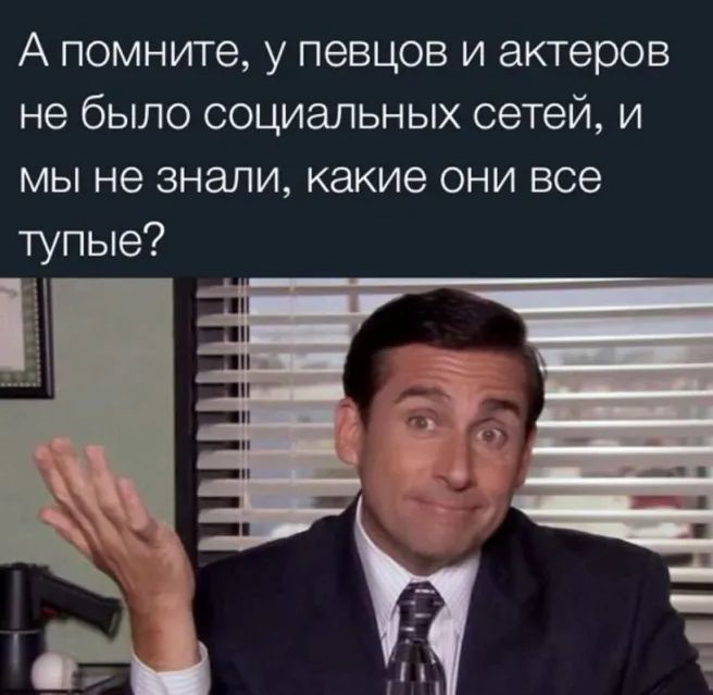 А помните у певцов и актеров не было социальных сетей и мы не знали какие они все тупые
