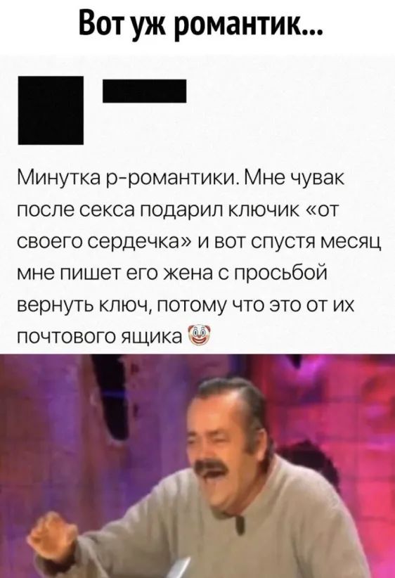 Вот уж романтик Минутка рромантики Мне чувак после секса подарил ключик от своего сердечка и вот спустя месяц мне пишет его жена с просьбой вернуть ключ потому что это от их почтового ящика