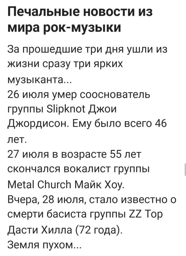 Печальные новости из мира рок музыки За прошедшие три дня ушли из жизни сразу три ярких музыканта 26 июля умер сооснователь группы ірпот Джои Джордисон Ему было всего 46 лет 27 июля в возрасте 55 лет скончался вокалист группы Мета СЬигсЬ Майк Хоу Вчера 28 июля стало известно о смерти басиста группы 22 Тор Дасти Хилла 72 года Земля пухом