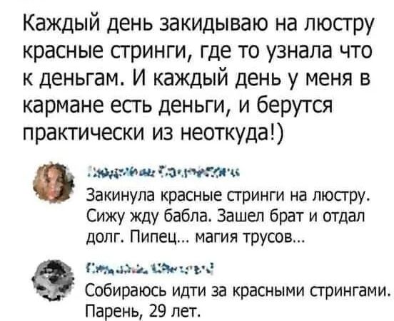 Каждый день закидываю на люсгру красные сгринги где то узнала что к деньгам И каждый день у меня в кармане есгь деньги и берутся практически из неоткуда нод тц такт кс Закинула красные стринги на люсгру Сижу жду бабла Зашел брат и отдал долг Пипец магия трусов кмн сама у _ Собираюсь идти за красными стрингами Парень 29 лет