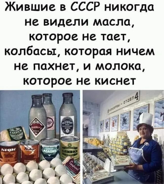 Жившие в СССР никогда не видели масла которое не тает колбасы которая ничем не пахнет и молока