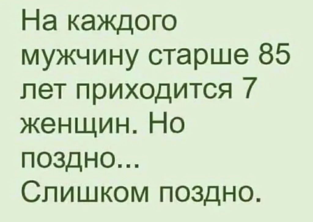 На каждого мужчину старше 85 лет приходится 7 женщин Но поздно Слишком поздно