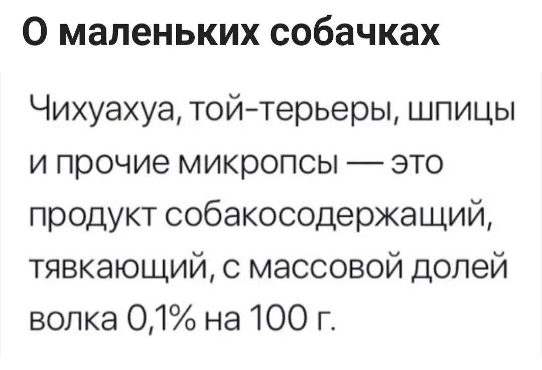О маленьких собачках Чихуахуа той терьеры шпицы и прочие микропсы это продукт собакосодержащий тявкающий с массовой долей волка 01 на 100 г