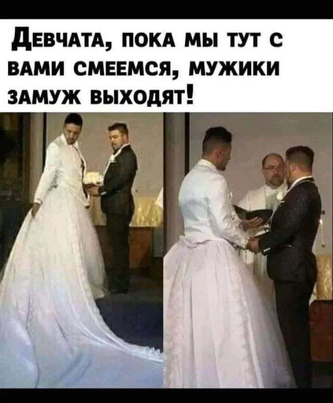 девчдтд покд мы тут С ВАМИ смнемся мужики здмуж выходят