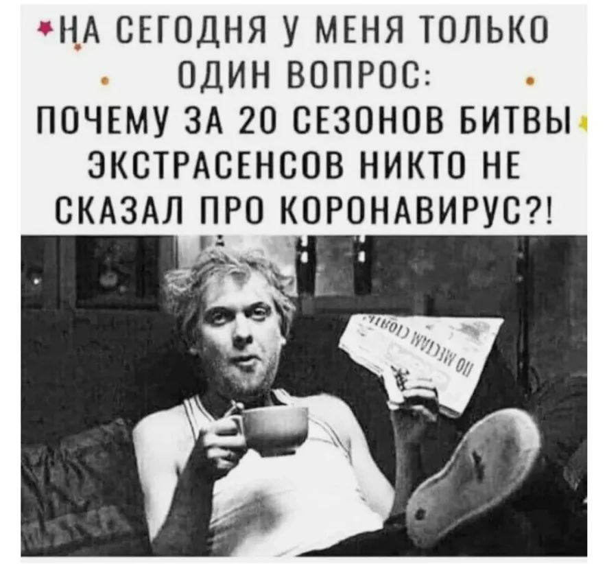 НА СЕГОДНЯ У МЕНЯ ТОЛЬКО ОДИН ВОПРОС ПОЧЕМУ ЗА 20 ОЕЗОНОВ БИТВЫ ЭКСТРАОЕНСОВ НИКТО НЕ СКАЗАЛ ПРО КОРОНАВИРУО _ С