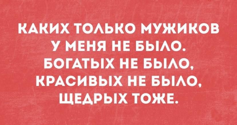 КАКИХ ТОАЬКО мужиков у мЕня нЕ БЫАО БОГАТЫХ НЕ вьмо КРАСИВЫХ НЕ вым ЩЕАРЫХ тожа