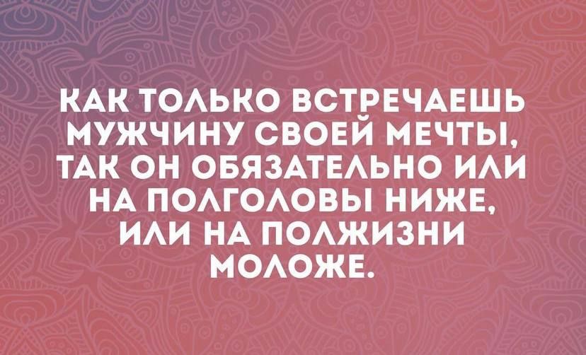 КАК ТОАЬКО ВСТРЕЧАЕШЬ МУЖЧИНУ СВОЕИ МЕЧТЫ ТАК ОН ОБЯЗАТЕАЬНО ИАИ НА ПОАГОАОВЫ НИЖЕ ИАИ НА ПОАЖИЗНИ МОАОЖЕ