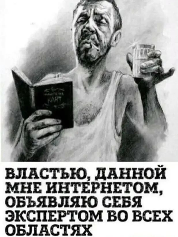 ВЛАСТЬЮ дАННОИ МНЕ ИНТЕРНЕТОМ ОБЬЯВЛЯЮ СЕБЯ ЭКСПЕРТОМ ВО ВСЕХ ОБЛАСТЯХ