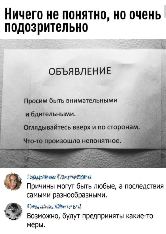 НИЧЕГО не ПОНЯТНО НО ОЧЕНЬ ПОДОЗРИТЕЛЬНО Ё ОБЪЯВЛЕНИЕ Просим быть внимательными юбдительными йтесь вверх и по сторо зашло непонятное наш Мп тит Причины могут быть любые а последствия самыми разнообразными Стм сча чта Возможно будут предприняты какието меры