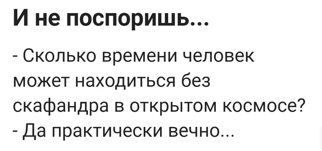 И не поспоришь Сколько времени человек может находиться без скафандра в открытом космосе Да практически вечно