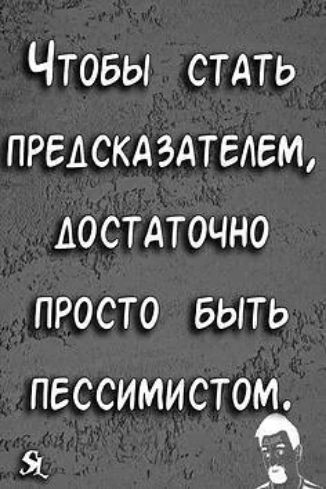 Чтовы стдть тдскдздтелем Аостдточно просто БЫТЬ ПЕССИМИСТОМ В Я Ь