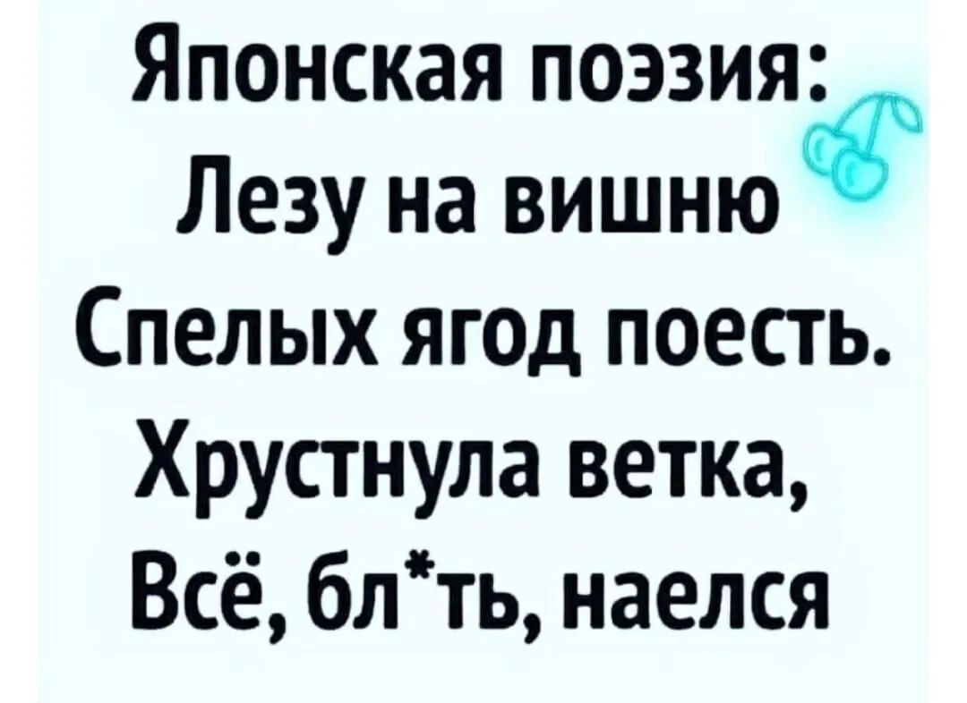 Японская поэзия Лезу на вишню Спелых яг0д поесть Хрустнула ветка Всё блть наелся