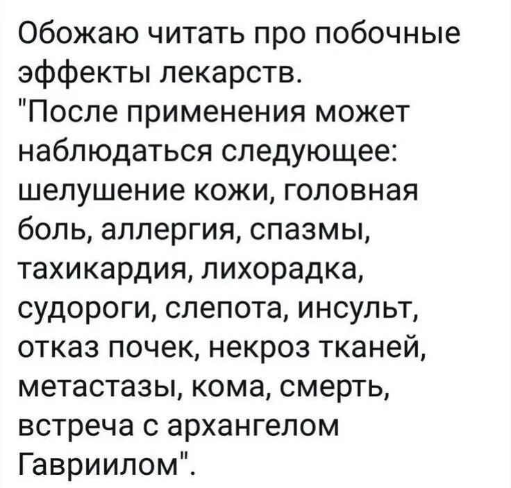 Обожаю читать про побочные эффекты лекарств После применения может наблюдаться следующее шелушение кожи головная боль аллергия спазмы тахикардия лихорадка судороги слепота инсульт отказ почек некроз тканей метастазы кома смерть встреча с архангелом Гавриилом