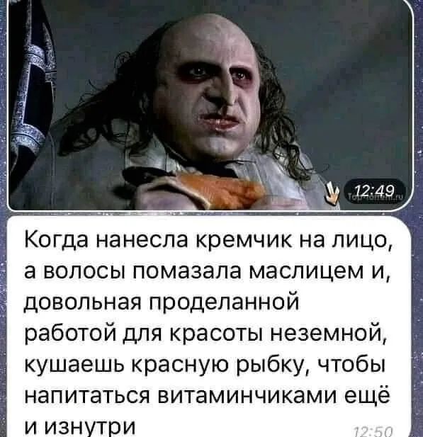 Когда нанесла кремчик на лицо а волосы помазала маслицем и довольная проделанной работой для красоты неземной кушаешь красную рыбку чтобы напитаться витаминчиками ещё