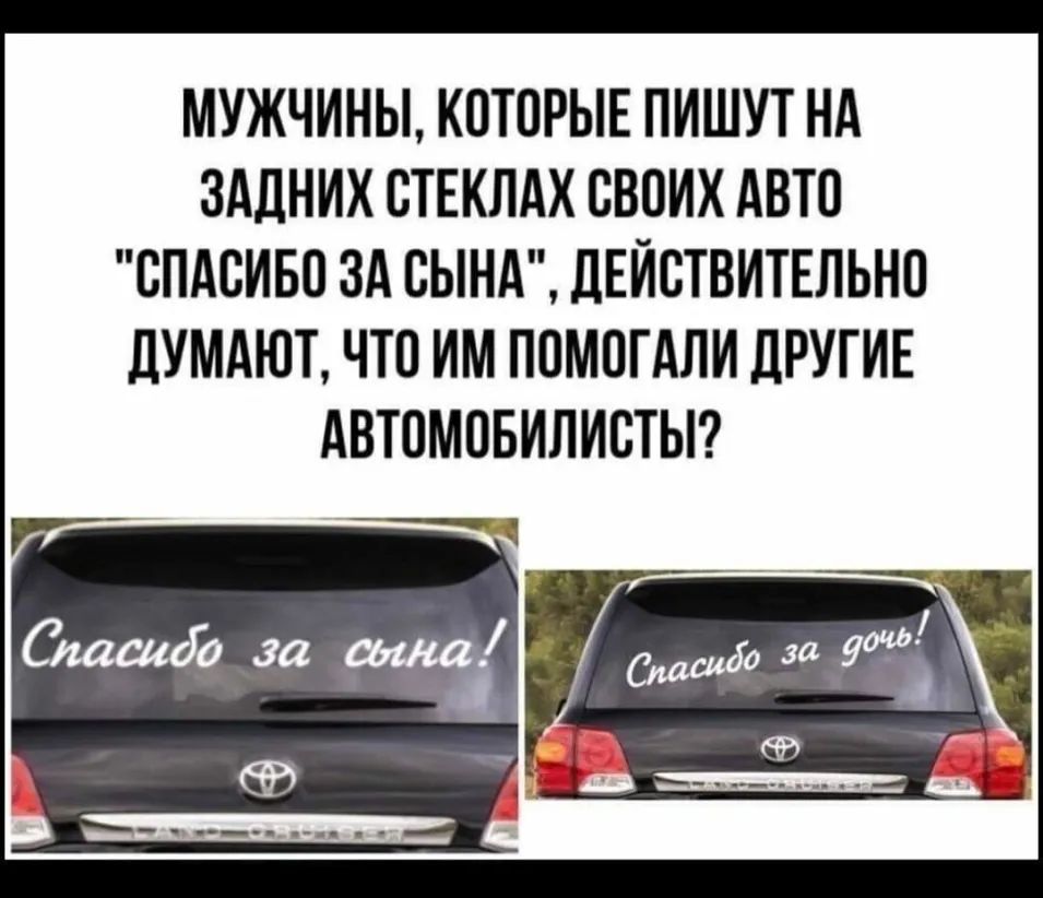 МУЖЧИНЫ КОТОРЫЕ ПИШУТ НА ЗАДНИХ ОТЕКЛАХ ОВОИХ АВТО СПАСИБО ЗА ОЫНА ДЕЙСТВИТЕЛЬНО ЛУМАЮТ ЧТО ИМ ПОМОГАЛИ дРУГИЕ АВТОМОБИЛИОТЫ