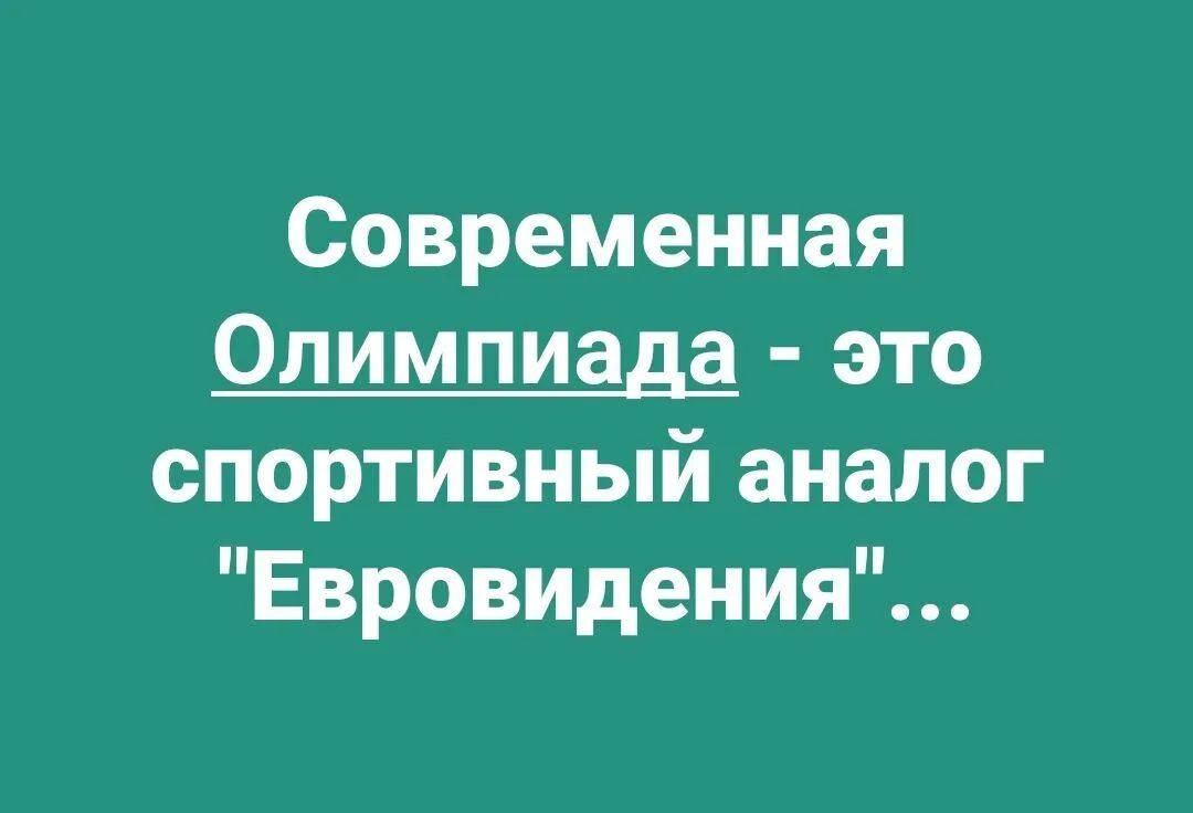 Современная Олимпиада это спортивный аналог Евровидения