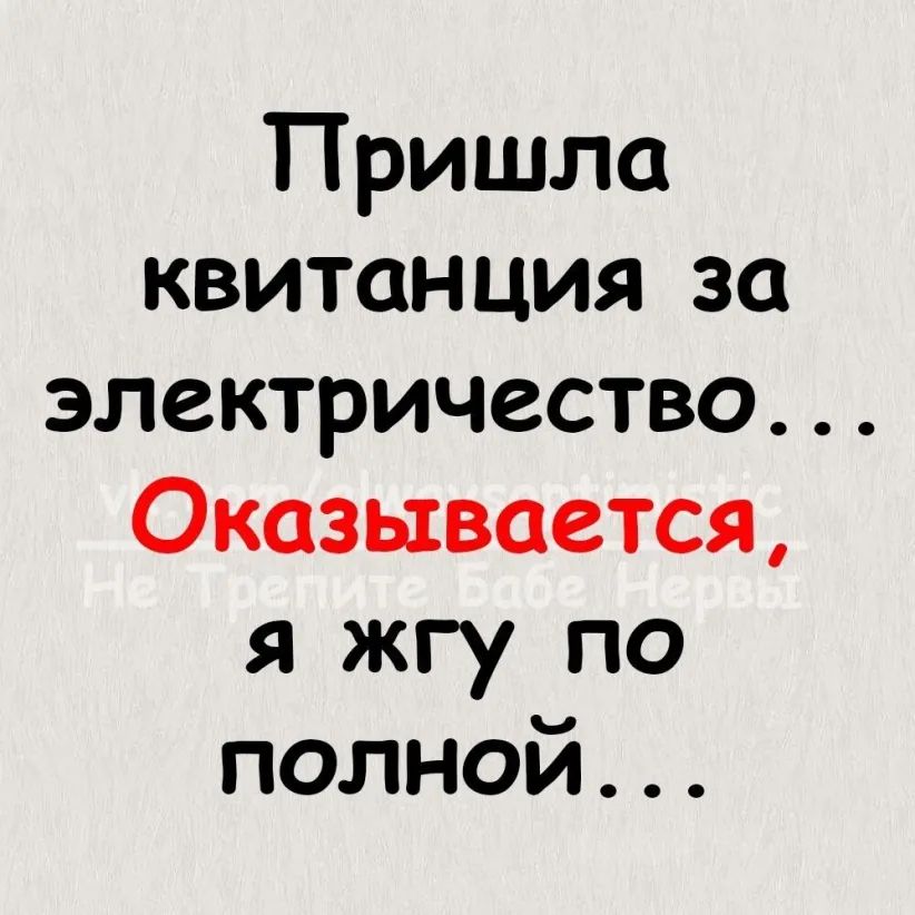 Пришла квитанция за электричество Оказывается я жгу по полной