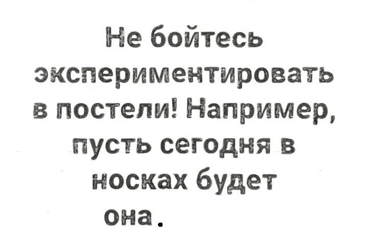 Не бойтесь экспериментировать в постели Например пусть сегодня в носках будет она