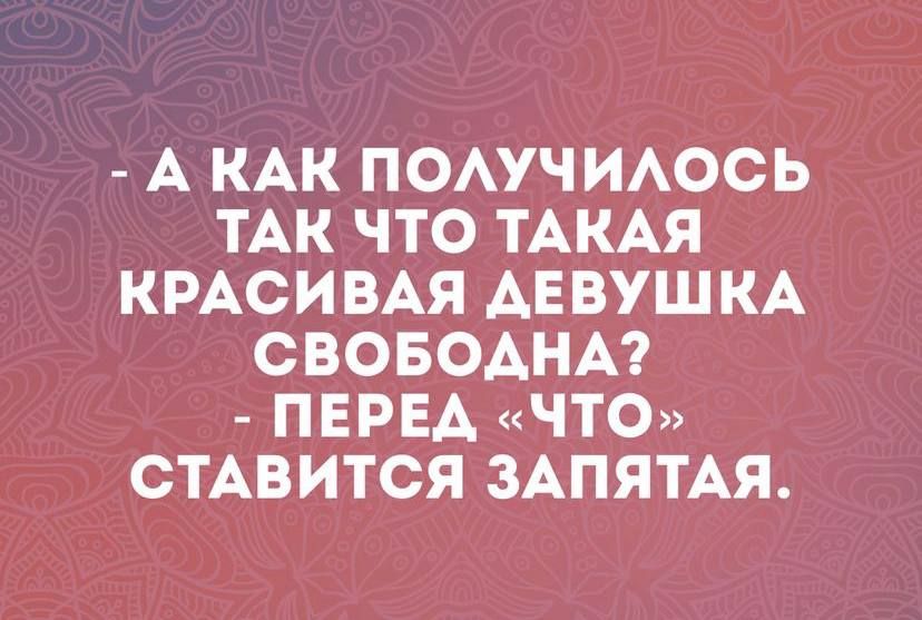 А КАК ПОАУЧ ИАОСЬ ТАК ЧТО ТАКАЯ КРАСИВАЯ АЕВУШКА СВОБОДНА ПЕРЕА ЧТО СТАВИТСЯ ЗАПЯТАЯ