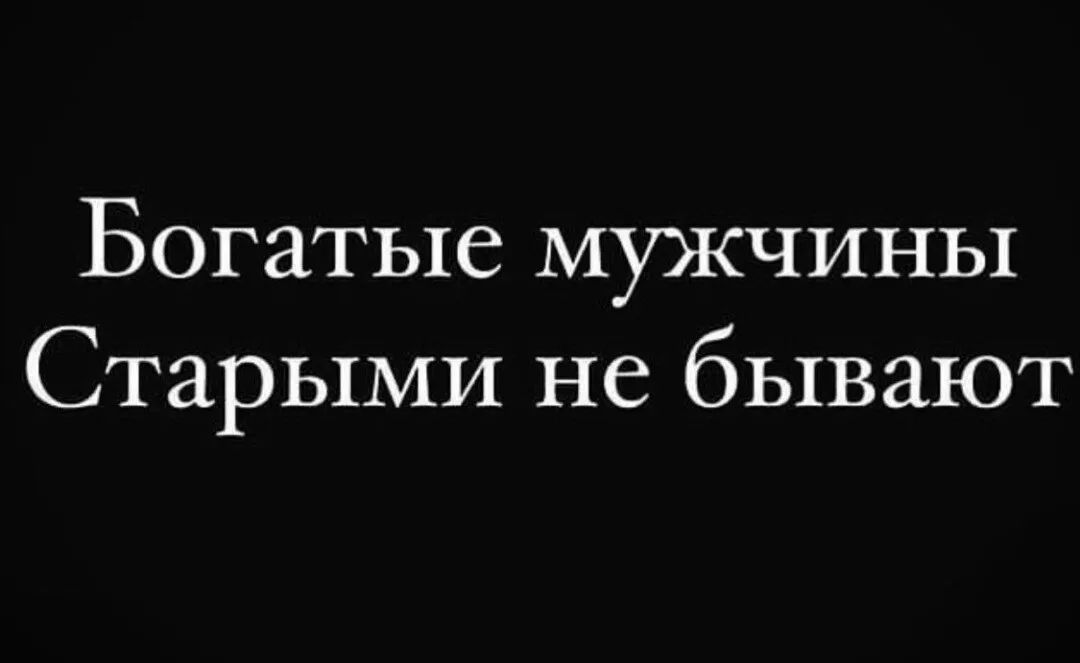 Богатые мужчины Старыми не бывают
