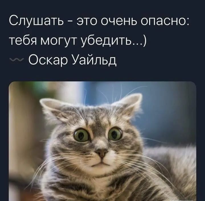 Слушать это очень опасно тебя могут убедить Оскар Уайльд
