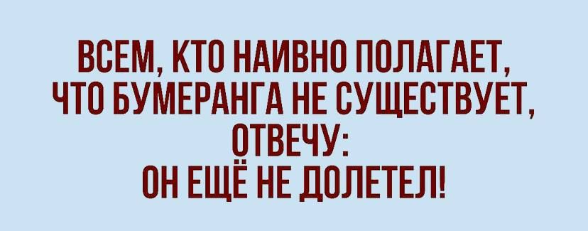 ВСЕМ КТС НАИВНС ПСПАГАЕТ ЧТС БУМЕРАНГА НЕ СУЩЕСТВУЕТ ЦТВЕЧУ СН ЕЩЕ НЕ ДСЛЕТЕЛ