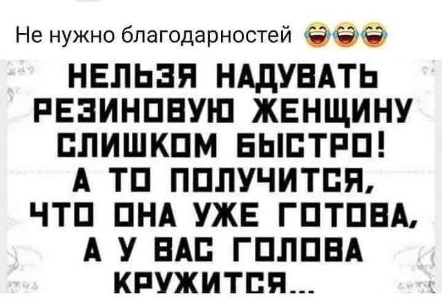 Не нужно благодарностей НЕЛЬЗЯ НАДУБАТЬ РЕЗИНПБУЮ ЖЕНЩИНУ ПЛИШКПМ ЕЫПТРП А ТП ПППУЧИТПЯ ЧТП ПНА УЖЕ ГПТПБА А У БАБ ГПЛПБА КРУЖИТБП