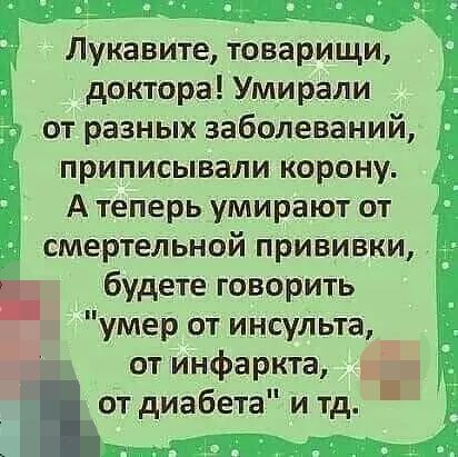 Лукавите товарищи доктора Умирали от разных заболеваний приписывали корону А теперь умирают от смертельной прививки будете говорить умер от инсульта от инфаркта от диабета и тд