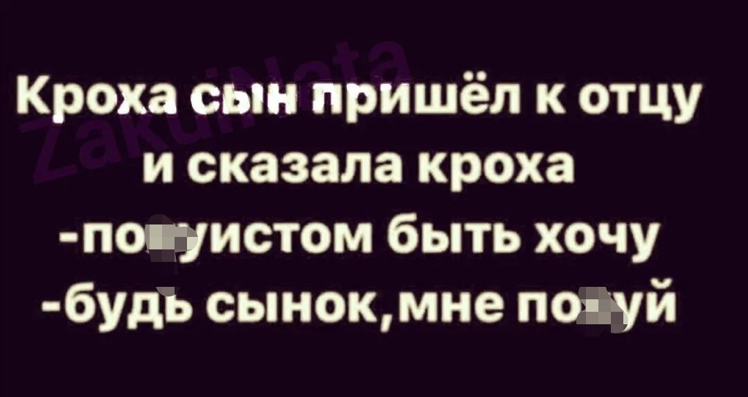 Кроха сын пришёл к отцу и сказала кроха по 1истом быть хочу будь сынокмне поічй