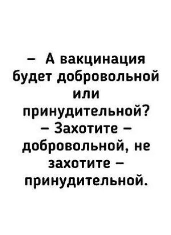 А вакцинация будет добровольной или принудительной Захотите добровольной не захотите принудительной