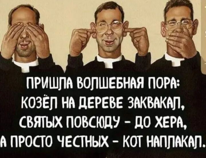ПРИШЛА ВОПШЕБНАЯ ПОРА КОЗЁП НА ДЕРЕВЕ ЗАКВАКАП СВЯТЫХ ПОВСЮЦУ ЦО ХЕРА А ПРОСТО ЧЕСТНЫХ КОТ НАППАКАП