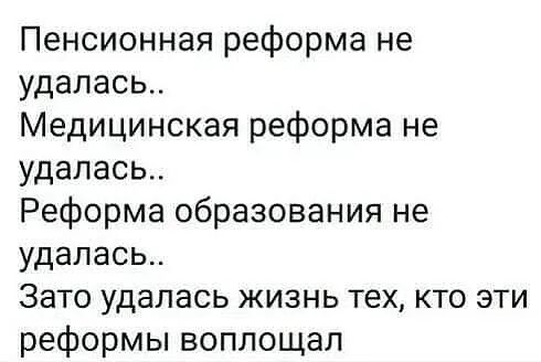 Пенсионная реформа не удалась Медицинская реформа не удалась Реформа образования не удалась Зато удалась жизнь тех кто эти реформы воплощал