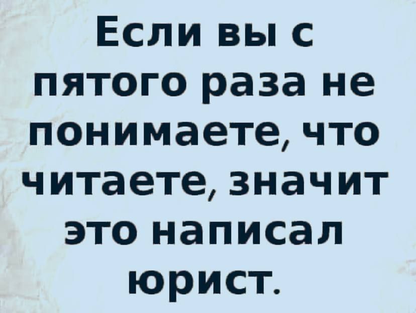 Если вы с пятого раза не понимаете что читаете значит это написал юрист