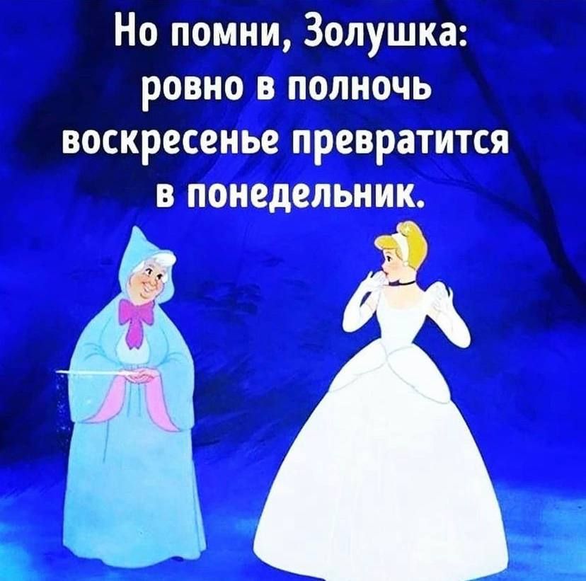 Но помни Золушка ровно в полночь воскресенье превратится в понедельник