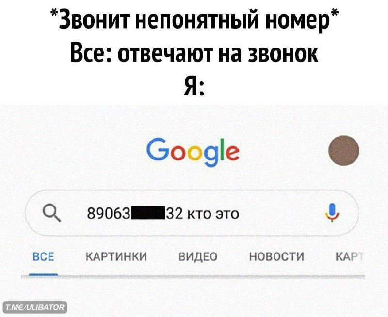 Звонит непонятный номер Все отвечают на звонок Я Ооо9е О 89063 32 кто это ВСЕ КАРТИНКИ ВИДЕО НОВОСТИ КА