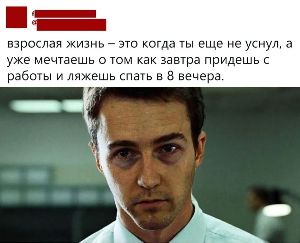 взрослая жизнь это когда ты еще не уснул а уже мечтаешь о том как завтра придешь с работы и ляжешь спать в 8 вечера