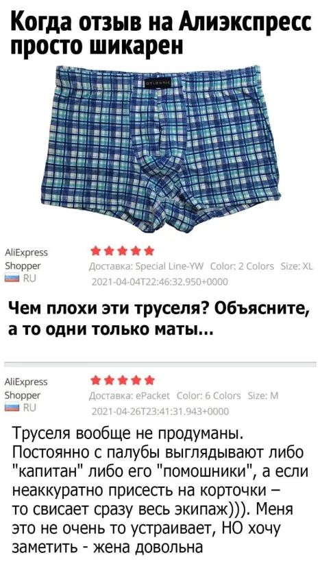 Когда отзыв на Апиэкспресс просто шикарен АНЕхргеээ энвррег _ Г Чем плохи эти труселя Объясните а то одни только маты АНЕхргезз Зночрег _ Трусепя вообще не продуманы Постоянно с палубы выглядывают либо капитан либо его помощники а если неаккуратно присесгь на корточки то свисает сразу весь экипаж Меня это не очень то устраивает но хочу заметить жена довольна