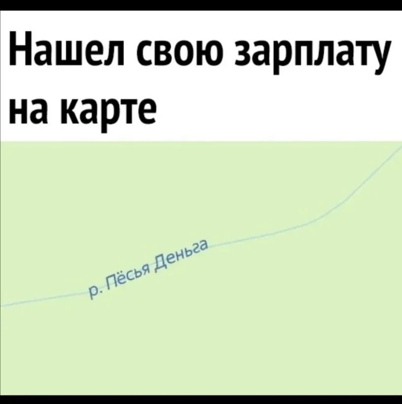 Нашел свою зарплату на карте