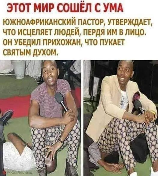 ЭТОТ МИР СОШЁЛ С УМА южнодшрикднский пдстор утввржддет что исцгляетлюдей пврдя им в лицо он уввдил прихождн что ПУКАЕТ святым духом