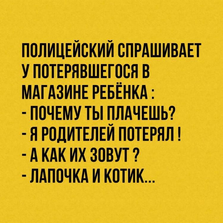 ПОЛИЦЕЙСКИЙСПРАШИВАЕТ УПОТЕРЯВШЕЩс НВА МАгАзинЕ РЕБЕНКА почту ты ПЛАЧЕШЬ я РОДИТЕЛЕЙ ПОТЕРЯЛ А ААААААзовут ЛАППЧКА и котика