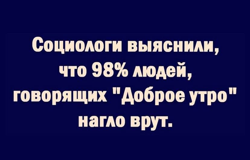 Социологи выяснили что 98 людей говорящих доброе утро нагло врут